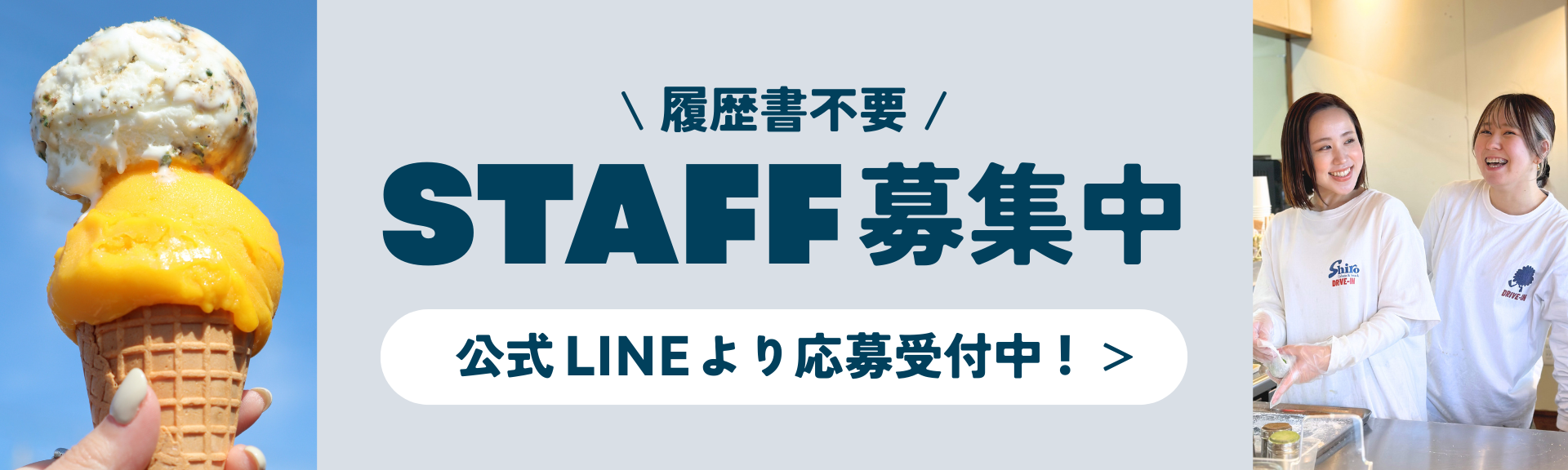 STAFF募集中